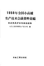 1959年全国小高炉生产技术会议资料汇编  管式热风炉多嘴燃烧经验