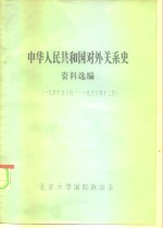 中华人民共和国对外关系史  资料选编  1949.10-1960.12