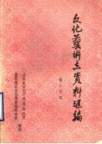 山东省文化艺术志资料汇编  第20辑  惠民地区《文化志》资料专辑