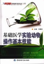 基础医学实验动物操作基本技能