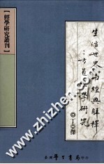 生活世界与经典解释  方苞经学研究