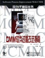 CMM软件过程改进指南