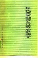 现代垄断资本主义政治经济学  上