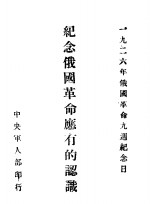 1926年俄国革命九周纪念日  纪念俄国革命应有的认识