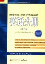 2008年全国硕士研究生入学考试辅导教程  英语分册  第3版