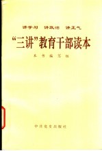 “三讲”教育干部读本  讲学习  讲政治  讲正气