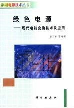 绿色电源  现代电能变换技术及应用