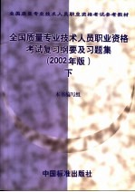 全国质量专业技术人员职业资格考试复习纲要及习题集  下  2002年版