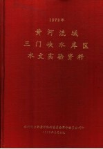 黄河流域三门峡水库区水文实验资料  1973年