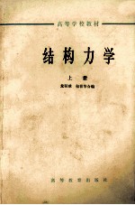 结构力学  上