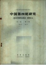 中国第四纪研究  第2卷  第2期