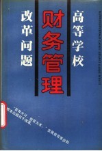 高等学校财务管理改革问题