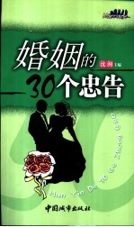 婚姻的30个忠告