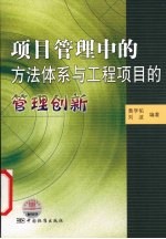 项目管理中的方法体系与工程项目的管理创新