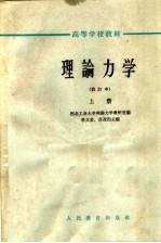 高等学校教材  理论力学  修订本  上