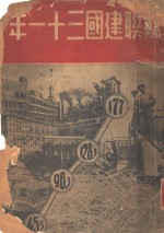 苏联建国三十一年  新闻类编特刊