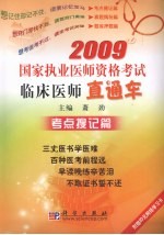 2009国家执业医师资格考试临床医师直通车·考点搜记篇