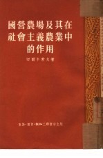 国营农场及其在社会主义农业中的作用