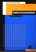 数据库系统实验指导教程