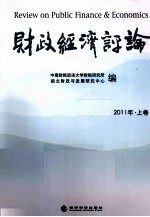 财政经济评论  2011年  上