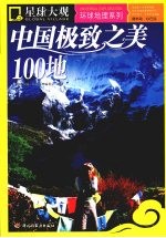 中国极致之美100地