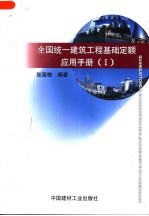 全国统一建筑工程基础定额应用手册  1