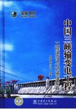 中国三峡输变电工程  工程建设与环境保护卷