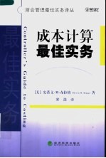 成本计算最佳实务