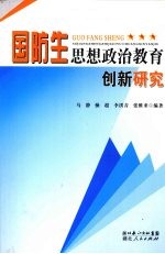 国防生思想政治教育创新研究