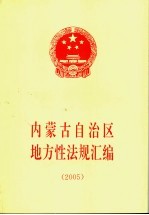 内蒙古自治区地方性法规汇编  2005