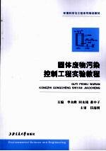 固体废物污染控制工程实验教程