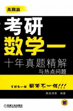 考研数学  十年真题精解与热点问题