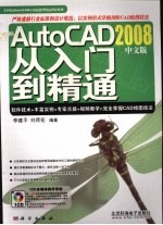 AutoCAD 2008从入门到精通  中文版