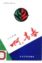 啊，青春