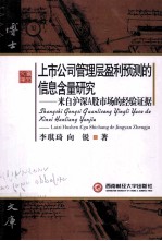 上市公司管理层盈利预测的信息含量研究  来自沪深A股市场的经验证据