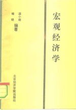 宏观经济学