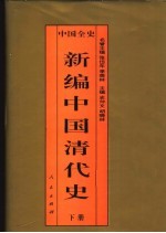 中国全史  新编中国清代史  下