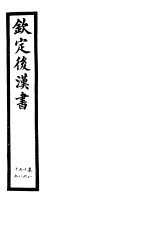 钦定后汉书  第19册  第86-89卷