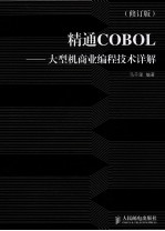 精通COBOL  大型机商业编程技术详解  修订版