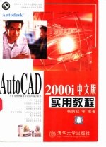 AutoCAD 2000i中文版实用教程