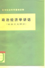 哲学社会科学基础读物  政治经济学讲话  （社会主义部分）