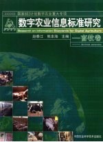 数字农业信息标准研究 畜牧卷 animal science