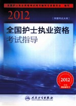 2012全国护士执业资格考试指导