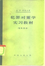 犯罪对策学实习教材  策略部分