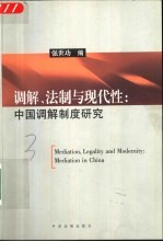 调解、法制与现代性  中国调解制度研究