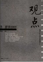 观点2005  哲学