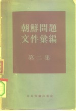 朝鲜问题文件汇编  第2集  自1953年7月至1958年7月