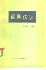 简明法学