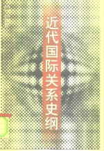 近代国际关系史纲