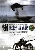 美国未来作战系统  2009年增订版